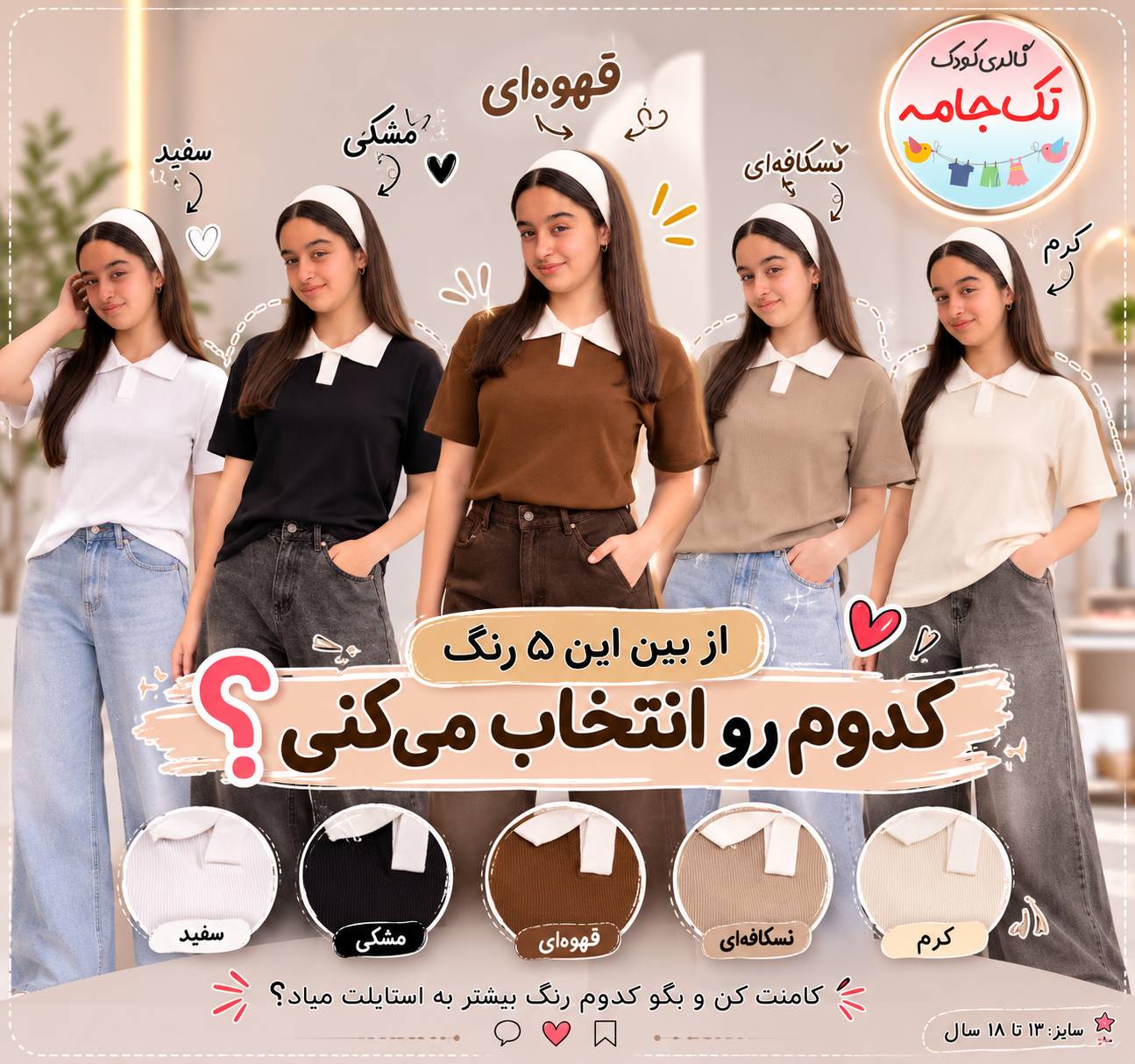 پولوشرت دخترانه کبریتی یقه‌دار با پارچه خنک و سبک، مناسب نوجوانان ۱۳ تا ۱۸ سال. موجود در رنگ‌های سفید، مشکی، کرم، نسکافه‌ای و قهوه‌ای.